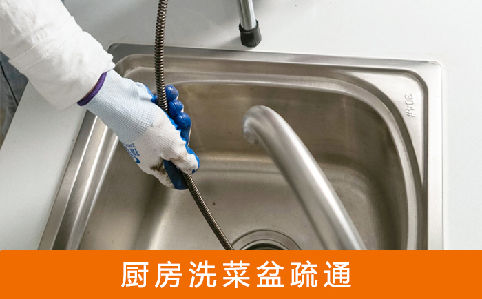 鼓楼疏通洗菜盆